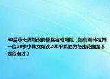 90后小夫妻爆改骑楼民宿成网红（如何看待杭州一位29岁小仙女爆改200平荒地为秘密花园是不是很有才）