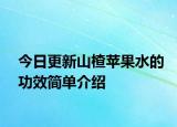今日更新山楂苹果水的功效简单介绍