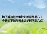 地下城与勇士维护时间是星期几（今天地下城与勇士维护时间到几点）
