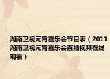 湖南卫视元宵喜乐会节目表（2011湖南卫视元宵喜乐会直播视频在线观看）