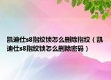 凯迪仕s8指纹锁怎么删除指纹（凯迪仕s8指纹锁怎么删除密码）
