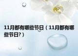 11月都有哪些节日（11月都有哪些节日?）