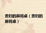 贵妇的麻将桌（贵妇的麻将桌）