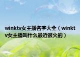 winktv女主播名字大全（winktv女主播叫什么最近很火的）