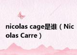 nicolas cage是谁（Nicolas Carre）