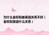 为什么金叹和崔英道关系不好（金叹和英道什么关系）