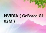 NVIDIA（GeForce G102M）
