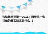 张铭依百里挑一2011（百里挑一张铭依的真实姓名是什么_）