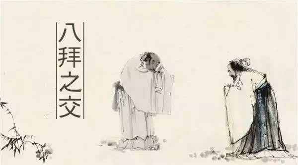 那些与“八拜之交”有关的故事你了解几个？