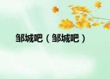 邹城吧（邹城吧）