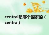 central是哪个国家的（centra）