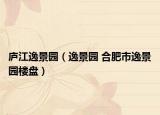 庐江逸景园（逸景园 合肥市逸景园楼盘）