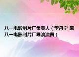 八一电影制片厂负责人（李丹宁 原八一电影制片厂导演演员）