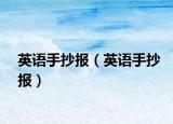 英语手抄报（英语手抄报）