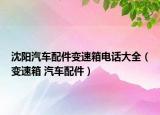 沈阳汽车配件变速箱电话大全（变速箱 汽车配件）