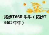 拓步T66II 牛牛（拓步T66II 牛牛）