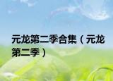 元龙第二季合集（元龙第二季）