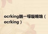ocrking鍦ㄧ嚎璇嗗埆（ocrking）