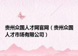 贵州众国人才网官网（贵州众国人才市场有限公司）