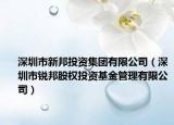 深圳市新邦投资集团有限公司（深圳市锐邦股权投资基金管理有限公司）