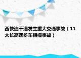 西快速干道发生重大交通事故（11太长高速多车相撞事故）
