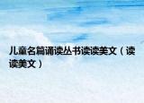 儿童名篇诵读丛书读读美文（读读美文）
