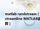 matlab randstream（streamline MATLAB函数）
