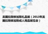 美国拉斯维加斯礼品展（2013年美国拉斯维加斯成人用品展览会）