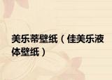 美乐蒂壁纸（佳美乐液体壁纸）