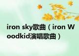iron sky歌曲（iron Woodkid演唱歌曲）
