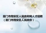 厦门市翔安区人民政府网人才招聘（厦门市翔安区人民政府）