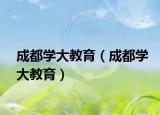 成都学大教育（成都学大教育）