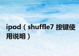 ipod（shuffle7 按键使用说明）