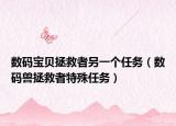 数码宝贝拯救者另一个任务（数码兽拯救者特殊任务）