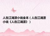 人在江湖漂小说全本（人在江湖漂 小说《人在江湖漂》）
