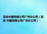 百度中国有限公司广州分公司（百度 中国有限公司广州分公司）