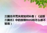 三国志开荒失败如何补救（《盗版三国志》中的放粮BUG和怎么都不管用）