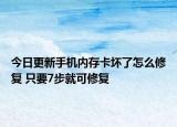 今日更新手机内存卡坏了怎么修复 只要7步就可修复