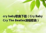 cry baby歌曲下载（Cry Baby Cry The Beatles演唱歌曲）