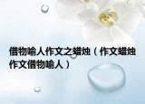 借物喻人作文之蜡烛（作文蜡烛作文借物喻人）