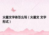 火星文字体怎么写（火星文 文字形式）