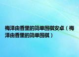 梅泽由香里的简单围棋安卓（梅泽由香里的简单围棋）