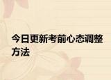 今日更新考前心态调整方法