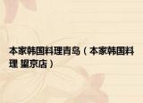 本家韩国料理青岛（本家韩国料理 望京店）