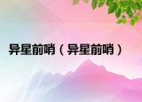 异星前哨（异星前哨）