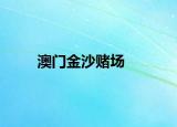 澳门金沙赌场