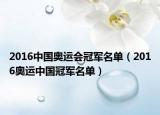 2016中国奥运会冠军名单（2016奥运中国冠军名单）