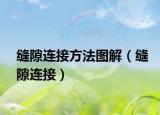 缝隙连接方法图解（缝隙连接）