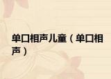 单口相声儿童（单口相声）
