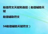 赵信符文天赋和连招（赵信辅助天赋|赵信辅助符文|S6赵信辅助天赋符文）